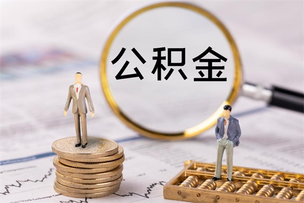 库尔勒急用钱怎么把公积金取出来（急用钱怎么把公积金取出来 额度）